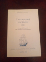 Η καταστροφή της Κάσου