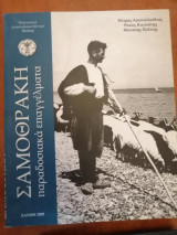 Σαμοθράκη Παραδοσιακά Επαγγέλματα