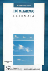 Στο Μεταίχμιο : Ποιήματα (υπογεγραμμένο)