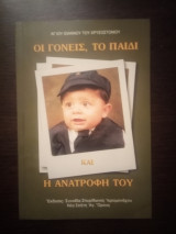 Οι γονείς, το παιδί και η ανατροφή του