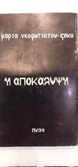 Η Αποκάλυψη