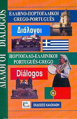 Ελληνο-πορτογαλικοί, πορτογαλο-ελληνικοί διάλογοι