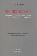 ΠΟΛΙΤΙΚΗ ΘΕΟΛΟΓΙΑ