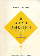Η άλλη Αμερική