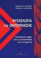 Φυσιολογία της οντογένεσης