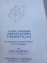 Λύσεις ασκήσεων παραστατικής γεωμετρίας του εγκεκριμένου σχολικού βιβλίου Ε&Στ γυμνασίου