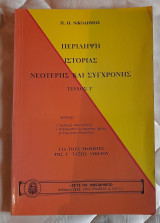 Περίληψη Ιστορίας Νεότερης και Σύγχρονης Τεύχος Γ : Γ΄Λυκείου