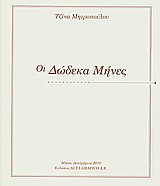 Οι δώδεκα μήνες
