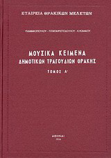 Μουσικά κείμενα δημοτικών τραγουδιών Θράκης