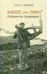 Κάποτε στην Τήνο: Παλίμψηστα λαογραφικά