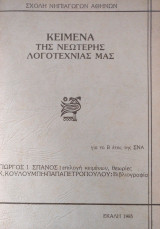 Κείμενα της νεότερης λογοτεχνίας μας