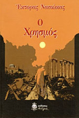 Ο ΧΡΗΣΜΟΣ