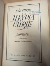 Η κυρία Curie
