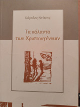 Τα κάλαντα των Χριστουγέννων