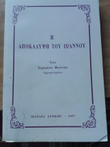 Η αποκάλυψη του Ιωάννου