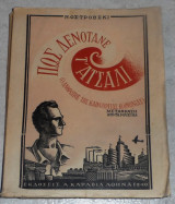 Πως δενότανε τ’ ατσάλι Ν. Οστρόβσκι 1946
