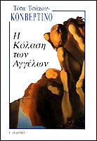 Η κόλαση των αγγέλων