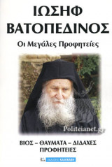 ΟΙ ΜΕΓΑΛΕΣ ΠΡΟΦΗΤΕΙΕΣ