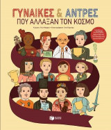 Γυναίκες και άντρες που άλλαξαν τον κόσμο