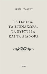 Τα γενικά, τα στενάχωρα, τα ευρύτερα και τα διάφορα