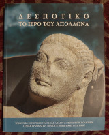 Δεσποτικό Το Ιερό του Απόλλωνα