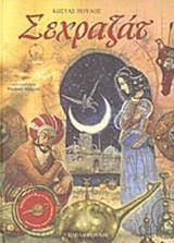 ΣΕΧΡΑΖΑΤ (ΠΕΡΙΕΧΕΙ CD)