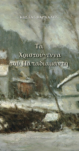 Τα Χριστούγεννα του Παπαδιαμάντη