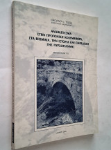 Αναβάπτισμα στην προγονική κολυμβήθρα, στα βιώματα, την ιστορία και παράδοση της Πυρσόγιαννης - Βιβλίο Πέμπτο
