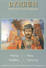 Σύναξη, τεύχος 99, Ιούλιος-Σεπτέμβριος 2006. Αφιέρωμα στον Ράλλη Κοψίδη και στον Νίκο Νησιώτη