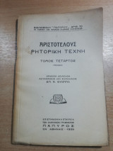 Αριστοτέλους ρητορική τέχνη τόμος τέταρτος