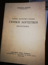 Γενικό λογιστικό σχέδιο :Γενική Λογιστική Ισολογισμός