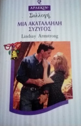 Μια ακατάλληλη σύζυγος Άρλεκιν Συλλογή Νο 1573