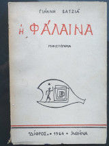 Η φάλαινα