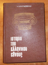 Ιστορία του Ελληνικού Έθνους-Τόμος Πρώτος, μέρος β΄ Από των Μηδικών πολέμων μέχρι του Μεγάλου Αλεξάνδρου.