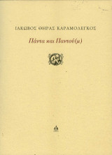 Πάντα και Παντού(μ)