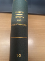 Ιστορια της Κοινωνιολογιας (2 τομοι μαζι)