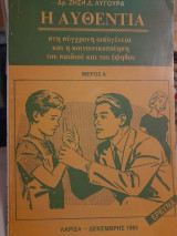 Η αυθεντία στη σύγχρονη οικογένεια και η κοινωνικοποίηση του παιδιού και του εφήβου