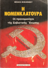 Η νομενκλατούρα, Οι προνομιούχοι της Σοβιετικής Ένωσης