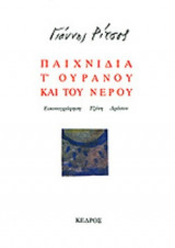 ΠΑΙΧΝΙΔΙΑ Τ' ΟΥΡΑΝΟΥ ΚΑΙ ΤΟΥ ΝΕΡΟΥ