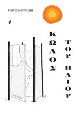 Ο κώλος του ήλιου