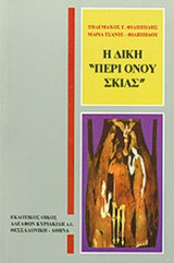Η ΔΙΚΗ ΠΕΡΙ ΟΝΟΥ ΣΚΙΑΣ