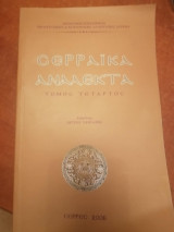 Σερραϊκά Ανάλεκτα