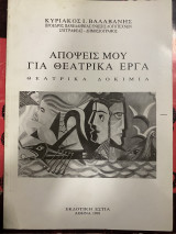 Απόψεις μου για θεατρικά έργα