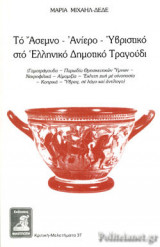 ΤΟ ΑΣΕΜΝΟ - ΑΝΙΕΡΟ - ΥΒΡΙΣΤΙΚΟ ΣΤΟ ΕΛΛΗΝΙΚΟ ΔΗΜΟΤΙΚΟ ΤΡΑΓΟΥΔΙ