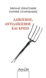 Λαϊκισμός, αντιλαϊκισμός και κρίση