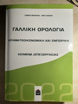 Γαλλική ορολογία - Χρηματοοικονομική και Εμπορική