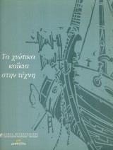Τα χιώτικα καΐκια στην τέχνη