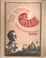 Ν. Οστρόβσκι (Καραβίας, 1946) Πως δενότανε τ' ατσάλι