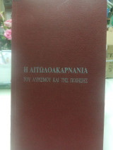 Η Αιτωλοακαρνανία του Λυρισμού