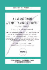 ΑΝΑΓΝΩΣΤΙΚΟΝ ΑΡΧΑΙΑΣ ΕΛΛΗΝΙΚΗΣ ΓΛΩΣΣΗΣ